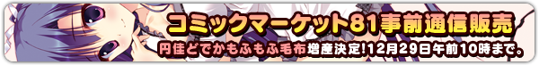コミックマーケット81　事前通信販売実施