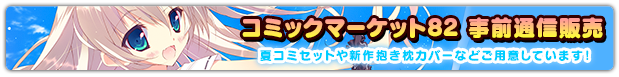 コミックマーケット82　事前通信販売実施