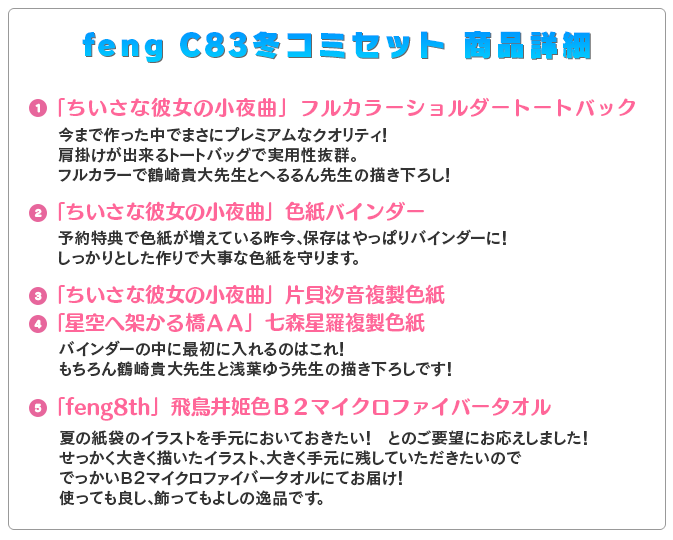 fengC83冬コミセット商品詳細