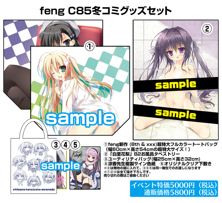 fengC85冬コミセット