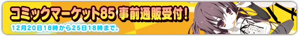 コミックマーケット85　事前通信販売実施