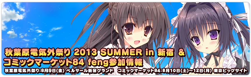 秋葉原電気外祭り 2013 SUMMER in 新宿＆コミックマーケット84 feng参加情報