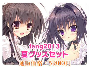 feng2013夏グッズセット