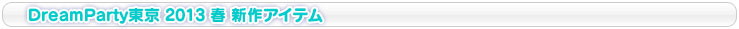 DreamParty　新作アイテム