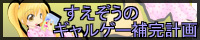 すえぞうのギャルゲー補完計画様