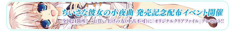ちいさな彼女の小夜曲 発売記念配布会イベント開催