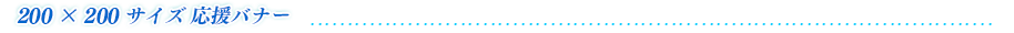 200ｘ200応援バナー
