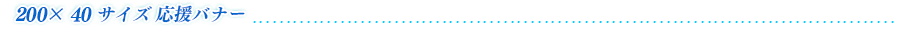 200ｘ40応援バナー