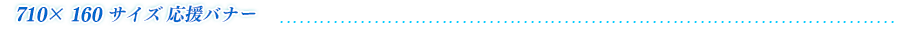 710ｘ160応援バナー