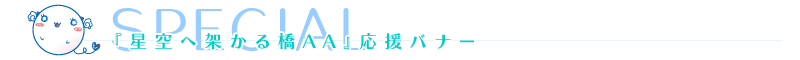 『星空へ架かる橋AA』応援バナー