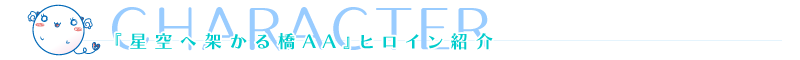 「星空へ架かる橋AA」ヒロイン紹介