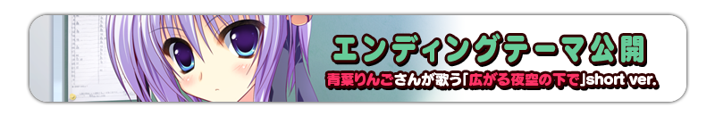 エンディングテーマ「広がる夜空の下で」公開！