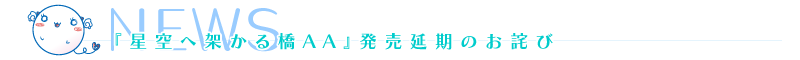 「星空へ架かる橋AA」星架かアフター