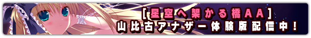 「星空へ架かる橋AA」山比古アナザー体験版配信中