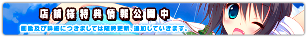 「星空へ架かる橋AA」店舗様特典情報公開中