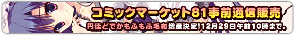 コミックマーケット81事前通信販売