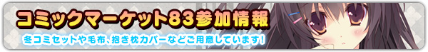 コミックマーケット83参加情報！